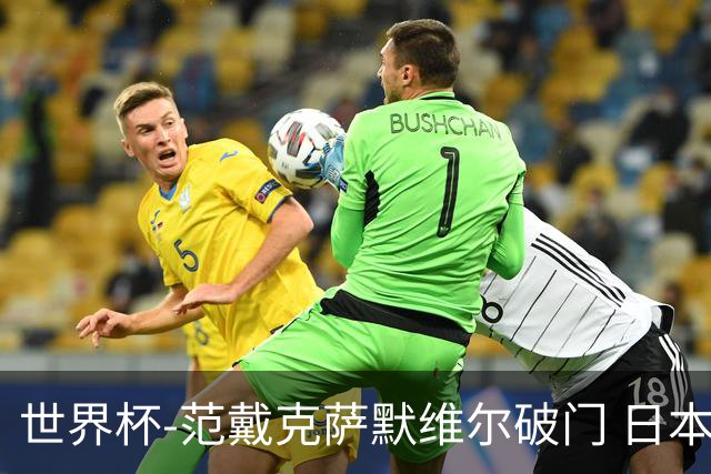 世界杯-范戴克萨默维尔破门 日本2度扳回2-2绝平荷兰