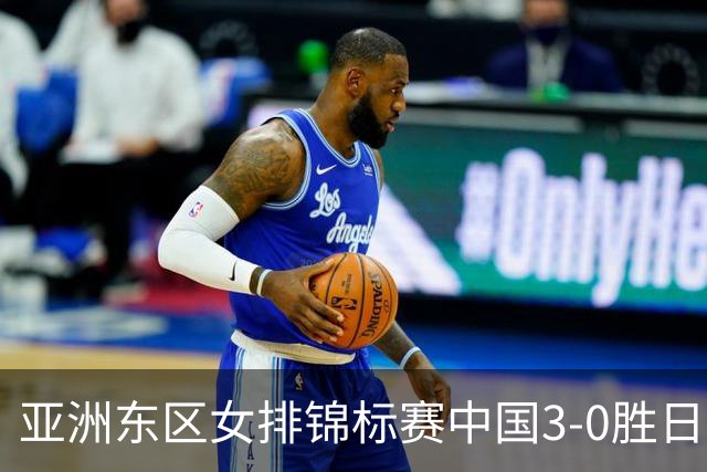 亚洲东区女排锦标赛中国3-0胜日本 匡琦带队夺魁