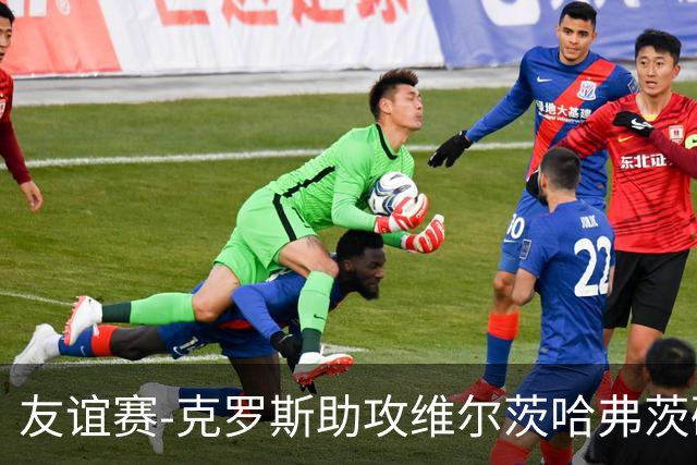 友谊赛-克罗斯助攻维尔茨哈弗茨破门 德国2-0法国