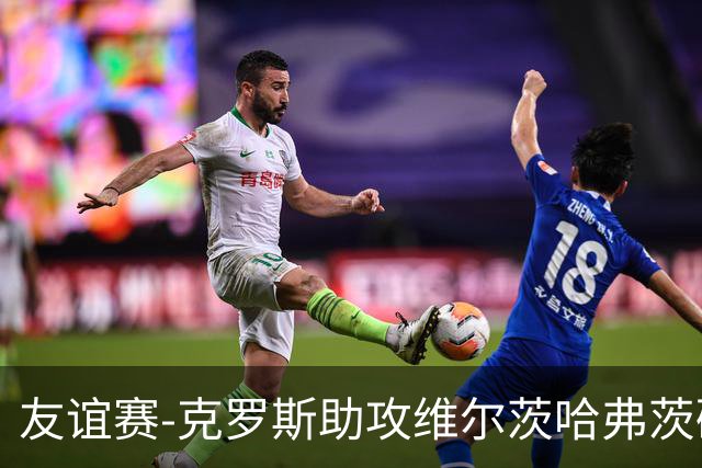 友谊赛-克罗斯助攻维尔茨哈弗茨破门 德国2-0法国