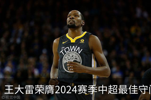 王大雷荣膺2024赛季中超最佳守门员