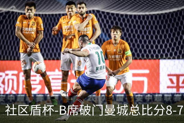 社区盾杯-B席破门曼城总比分8-7曼联夺冠